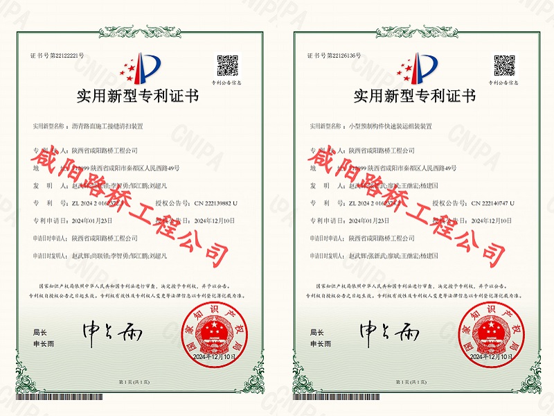 喜訊！咸陽(yáng)路橋工程公司再獲兩項(xiàng)實(shí)用新型專(zhuān)利