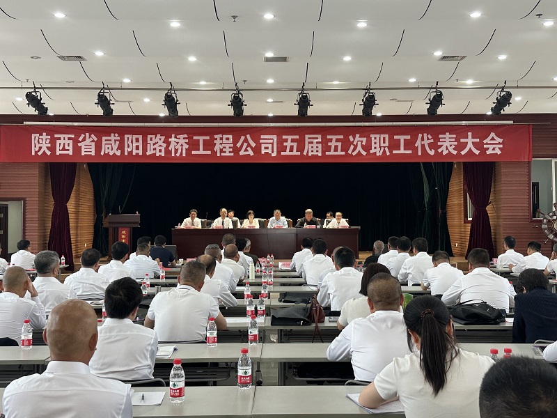 咸陽路橋工程公司五屆五次職工代表大會勝利召開