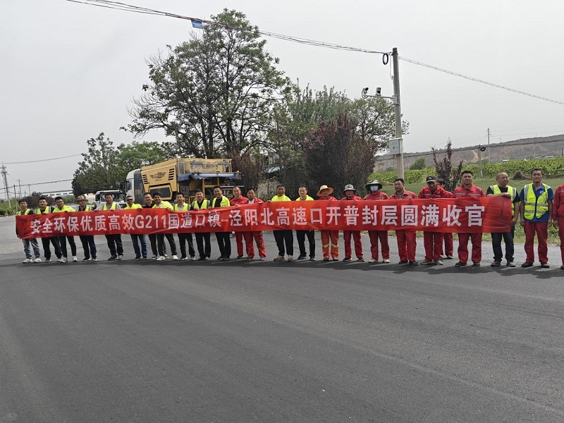 G211涇陽縣口鎮(zhèn)高速口至涇陽北高速口開普封層圓滿收官