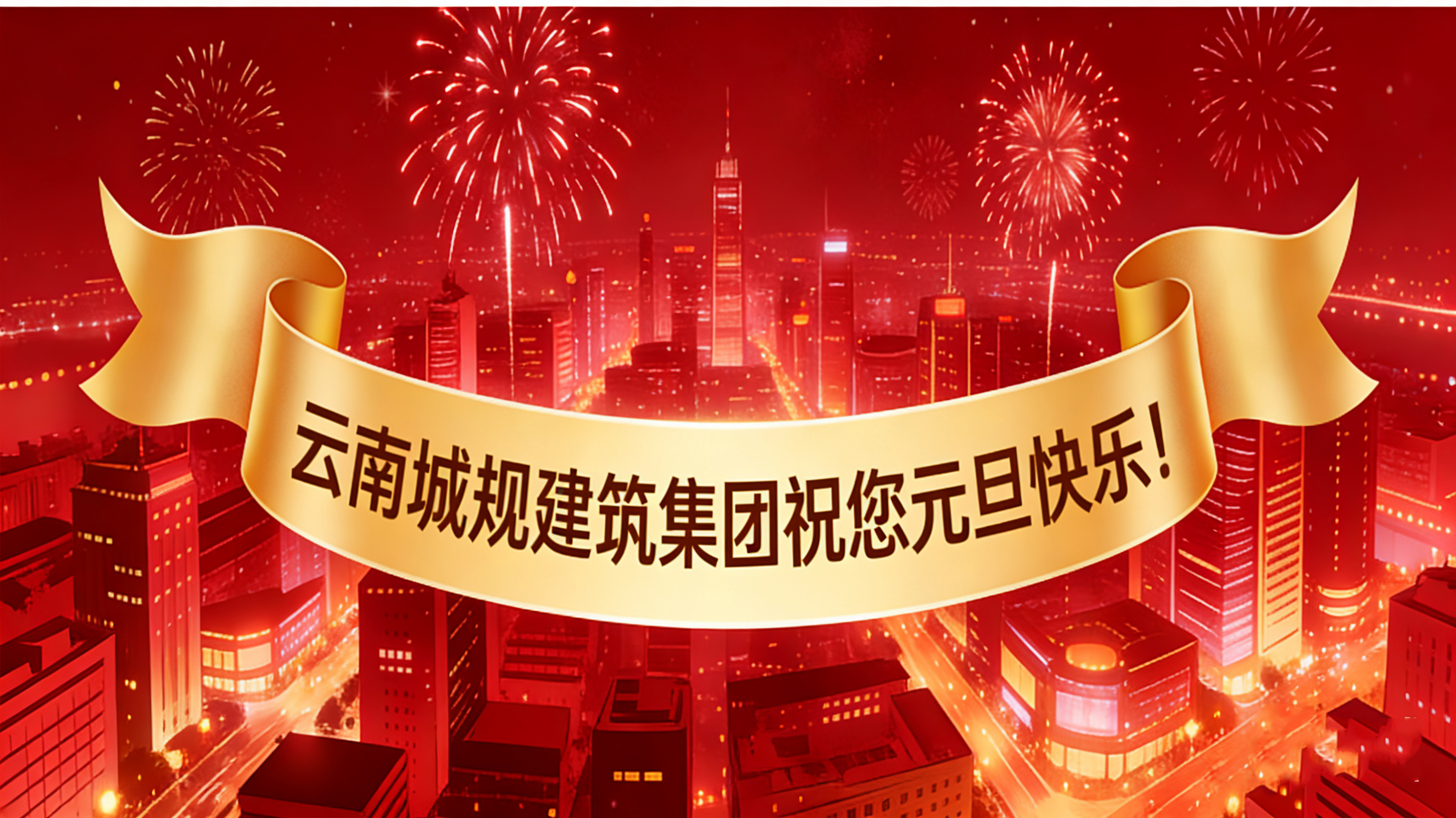 喜迎2026元旦：新歲啟幕，“葫蘆之戀”酒攜福而來！