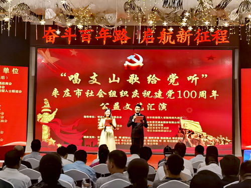 枣庄社会组织举办庆祝建党100周年公益文艺汇演